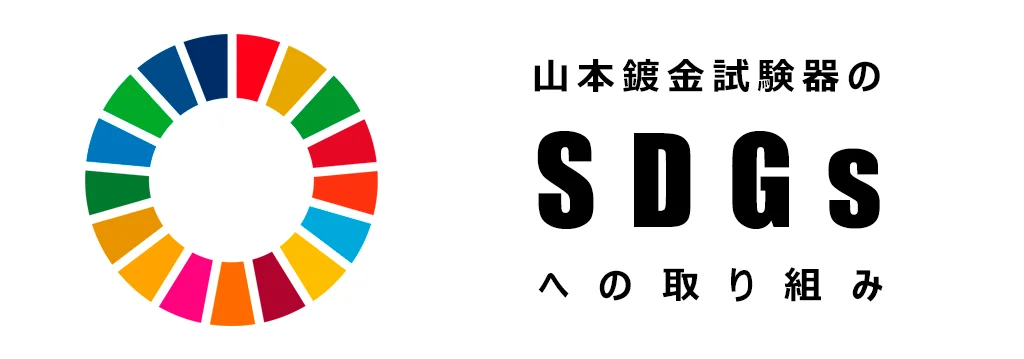 SDGsへの取り組み