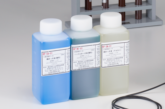 BP- 筆めっき液・前処理液各種